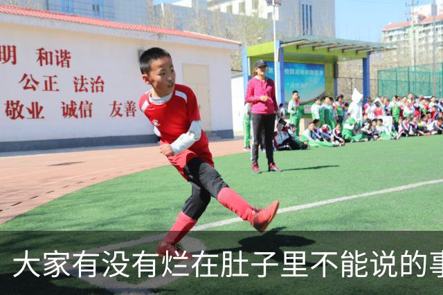 大家有没有烂在肚子里不能说的事？网友：三年学说话一生学闭嘴