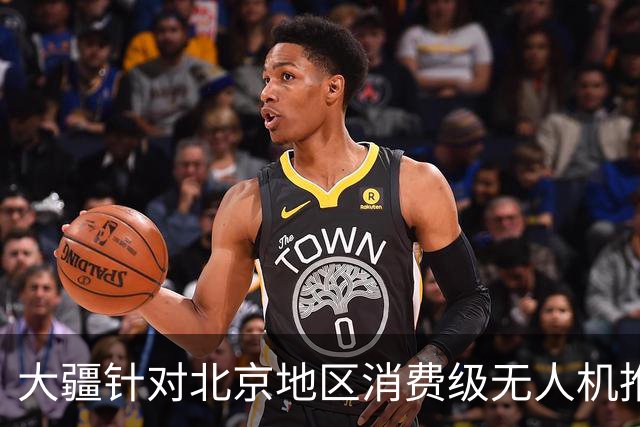 大疆针对北京地区消费级无人机推出专属托管服务：最长可免费存储一年，后续每台每年199元