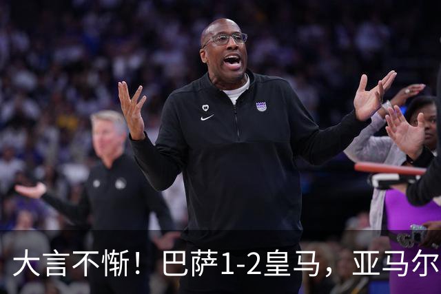 大言不惭！巴萨1-2皇马，亚马尔5射0正+丢单刀，曾扬言解决库库
