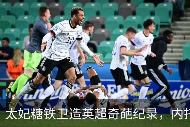 太妃糖铁卫造英超奇葩纪录，内托梅开二度，切尔西2-0埃弗顿