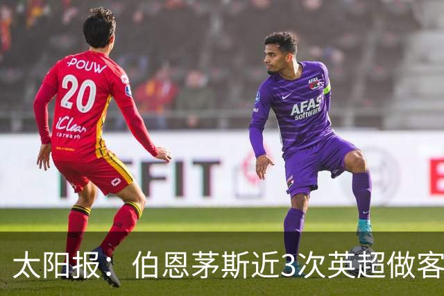 太阳报：伯恩茅斯近3次英超做客曼联2胜1平，每场至少打进3球