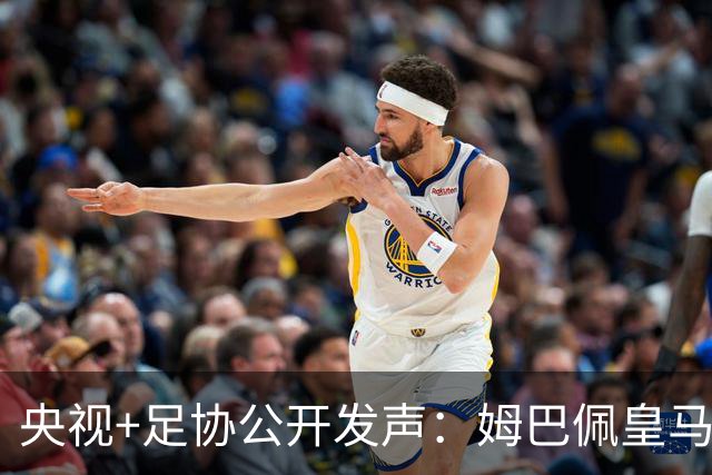 央视+足协公开发声：姆巴佩皇马立即道歉，否则一切免谈