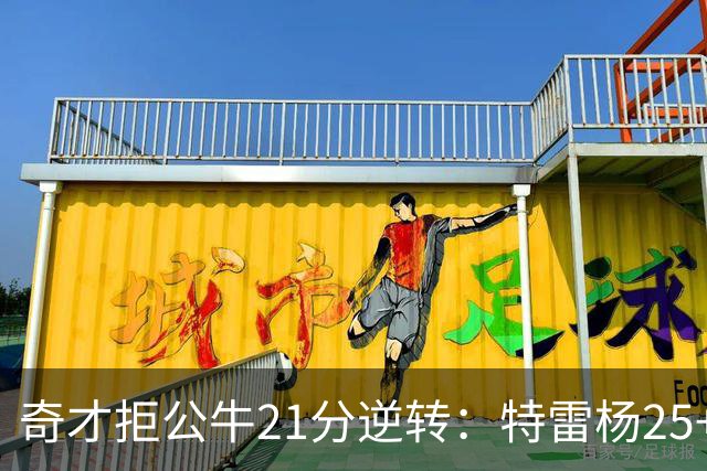 奇才拒公牛21分逆转：特雷杨25+9 四号秀30+14打爆浓眉