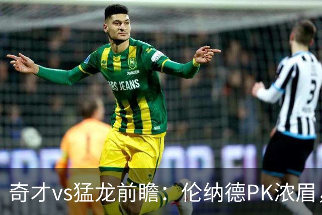 奇才vs猛龙前瞻：伦纳德PK浓眉，猛龙如虎添翼实力更胜一筹被看好