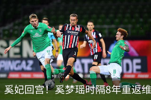 奚妃回宫！奚梦瑶时隔8年重返维密，大翅膀配慢镜头气场封神！