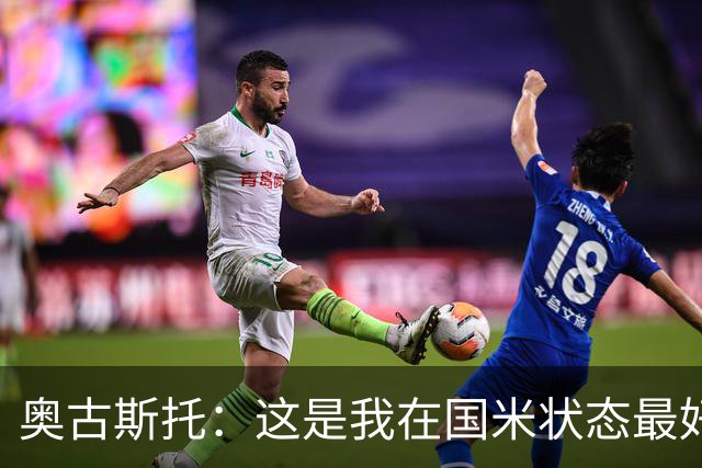 奥古斯托：这是我在国米状态最好的时期之一，续约？我们会慢慢谈