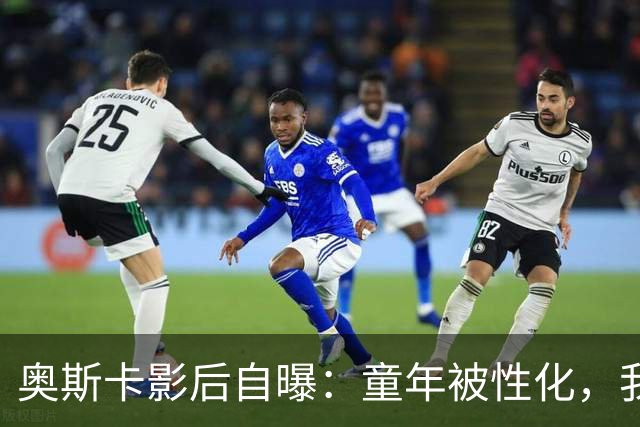 奥斯卡影后自曝：童年被性化，我把自己装成“乖乖女”当保护壳