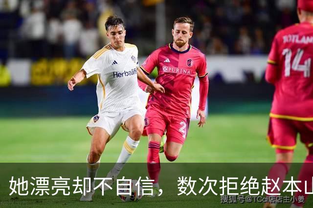 她漂亮却不自信，数次拒绝赵本山，低调嫁演员丈夫，今凭实力走红
