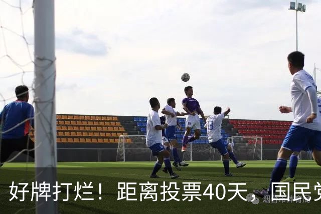 好牌打烂！距离投票40天，国民党为何连“稳赢区”都在崩盘？