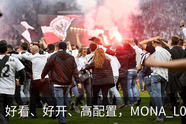 好看、好开、高配置，MONA L05重磅上市，限时价13.98万起
