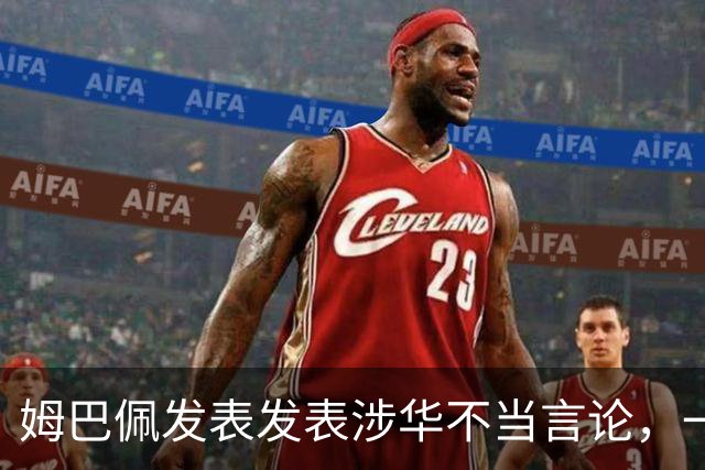 姆巴佩发表发表涉华不当言论，一句话“非我族类，其心必异”