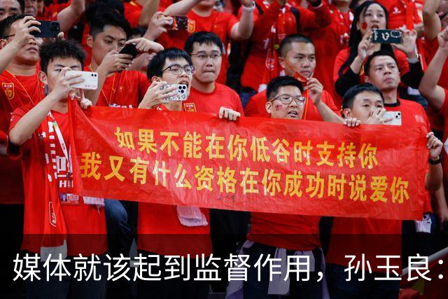 媒体就该起到监督作用，孙玉良：需要唱赞歌，请把这个权利给人民