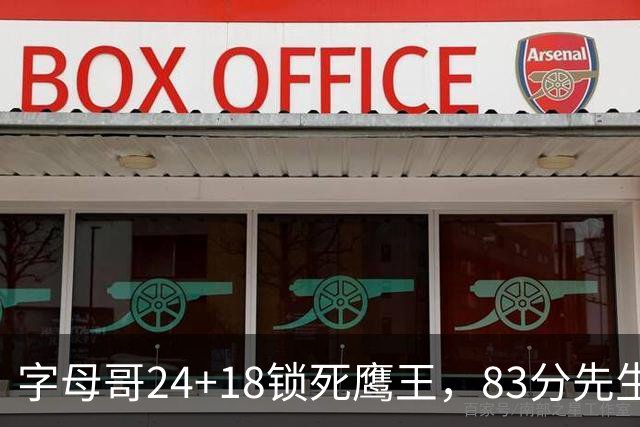 字母哥24+18锁死鹰王，83分先生触底反弹，热火大胜老鹰夺首胜