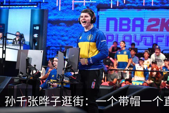 孙千张晔子逛街：一个带帽一个直发，比起二搭井柏然，她俩更动人