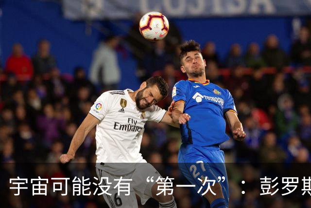 宇宙可能没有“第一次”：彭罗斯猜想，我们的大爆炸接在上一个宇宙的末尾