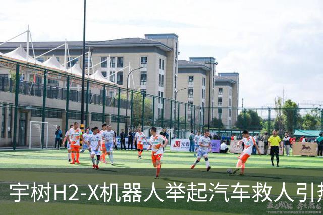 宇树H2-X机器人举起汽车救人引热议！网友：有点儿期待今年春晚了