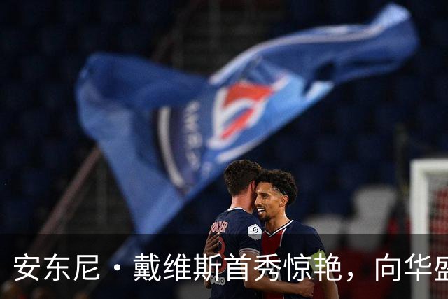 安东尼·戴维斯首秀惊艳，向华盛顿球迷发出挑战并讽刺地调侃道