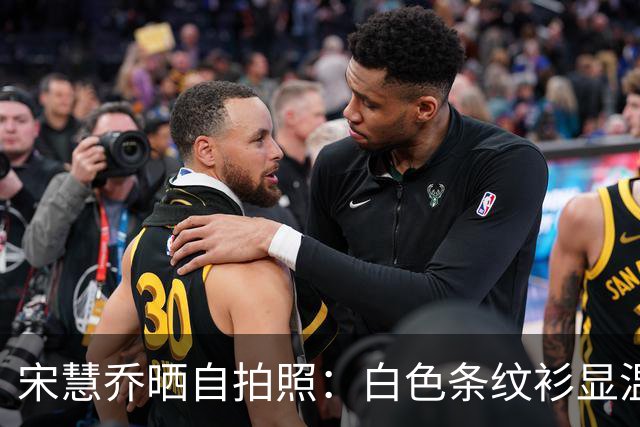 宋慧乔晒自拍照：白色条纹衫显温柔，微笑拍照心情佳！