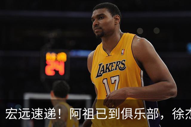 宏远速递！阿祖已到俱乐部，徐杰又赚外快，弗格学骑小电驴
