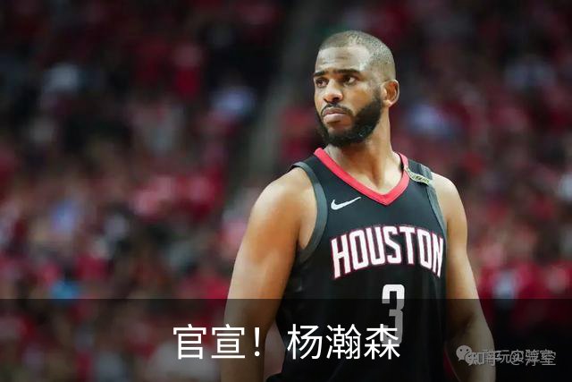 官宣！杨瀚森
