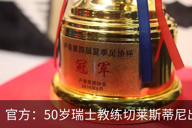 官方：50岁瑞士教练切莱斯蒂尼出任伯恩利新主帅