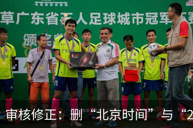 审核修正：删“北京时间”与“2026”误加