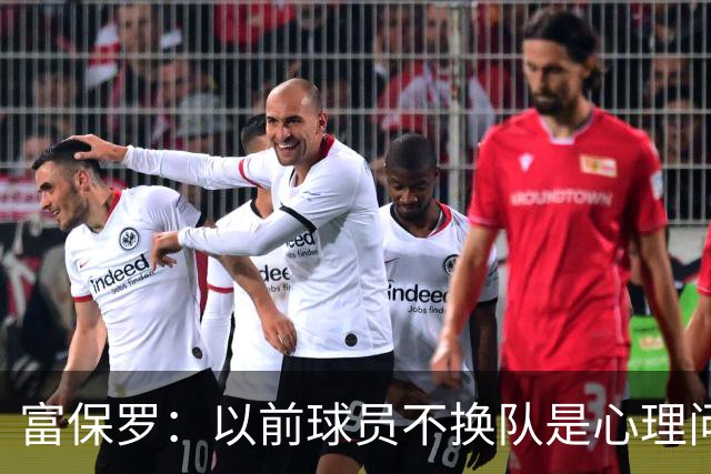 富保罗：以前球员不换队是心理问题 詹姆斯离队引发了多米诺效应