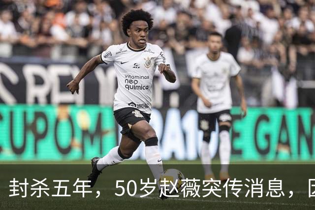 封杀五年，50岁赵薇突传消息，因胃癌去世传闻一年多前已真相大白