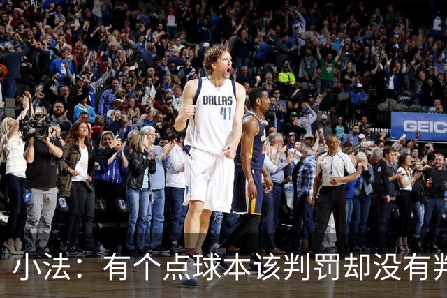 小法：有个点球本该判罚却没有判；被迫轮换对球队有一些影响