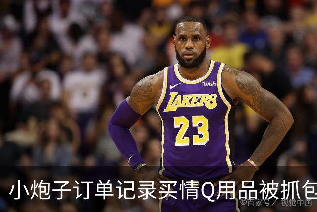 小炮子订单记录买情Q用品被抓包，开档s袜、震d棒！