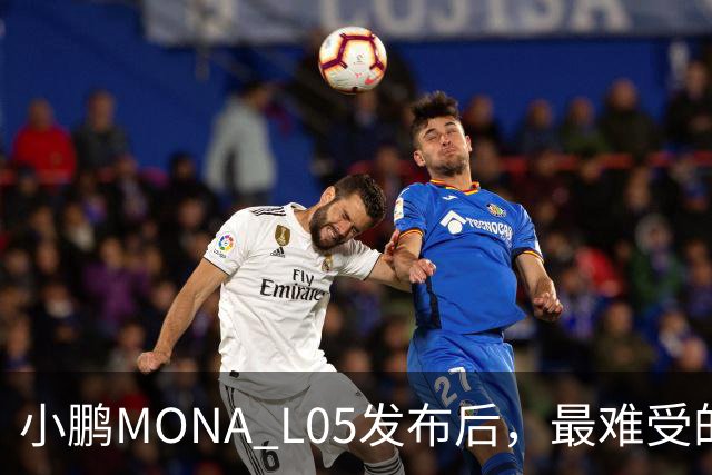 小鹏MONA L05发布后，最难受的居然是自家G6和G7？