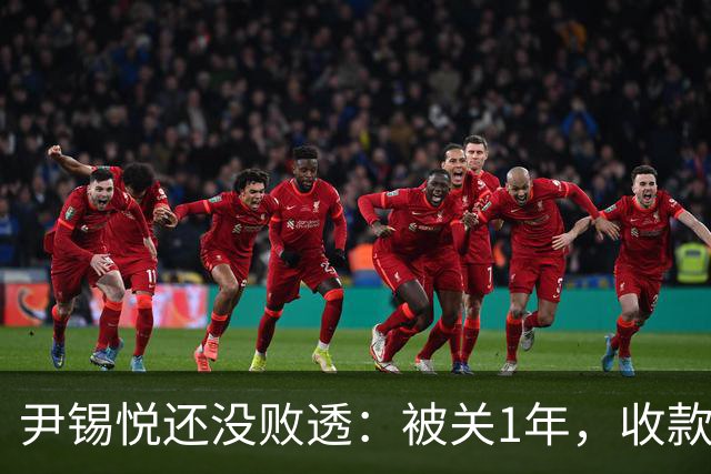 尹锡悦还没败透：被关1年，收款金额等于干8年总统