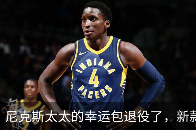 尼克斯太太的幸运包退役了，新款金色手袋亮相主场