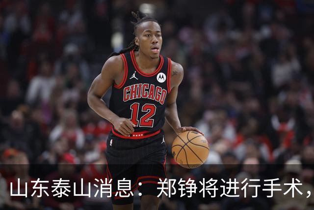 山东泰山消息：郑铮将进行手术，马德鲁加不续约，泽卡可能离队