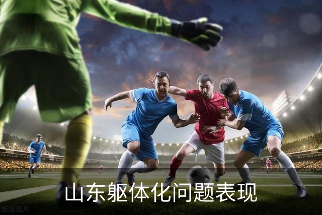 山东躯体化问题表现
