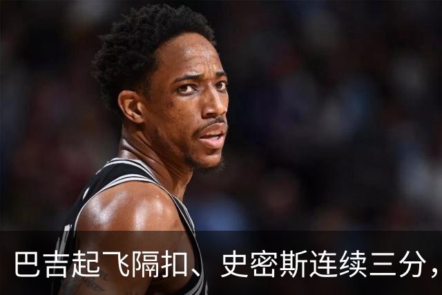 巴吉起飞隔扣、史密斯连续三分，深圳追至8分打停江苏