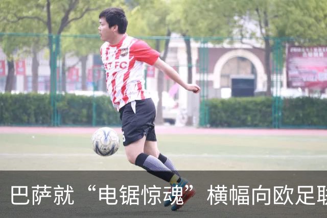 巴萨就“电锯惊魂”横幅向欧足联投诉巴黎