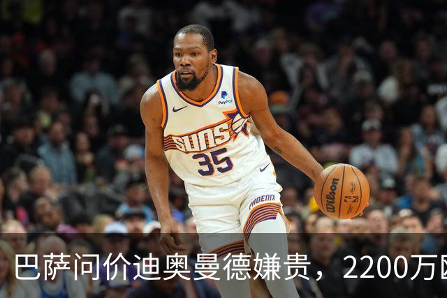 巴萨问价迪奥曼德嫌贵，2200万欧固定签阿德耶米