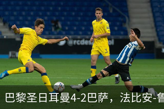巴黎圣日耳曼4-2巴萨，法比安-鲁伊斯、维蒂尼亚破门