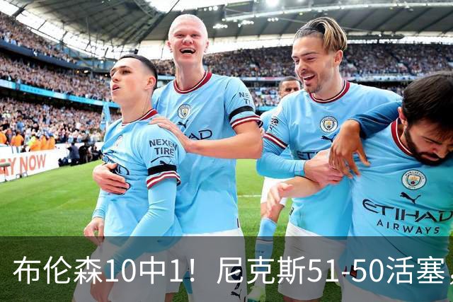 布伦森10中1！尼克斯51-50活塞，看数据：他是头号功臣！