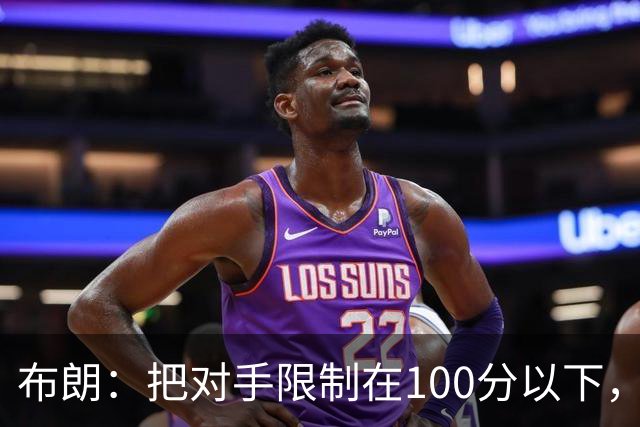 布朗：把对手限制在100分以下，我们就有赢球希望