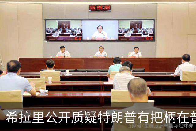 希拉里公开质疑特朗普有把柄在普京手上，所以甘愿做傀儡