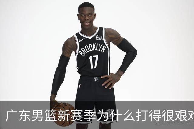 广东男篮新赛季为什么打得很艰难？胡明轩毫不隐瞒说出心里话