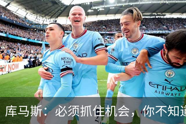 库马斯：必须抓住机会，你不知道哪场会是在利物浦的最后一战