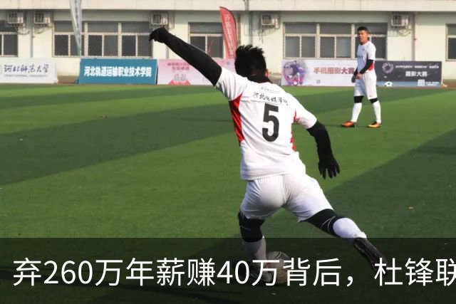 弃260万年薪赚40万背后，杜锋联手杨鸣藏着更大野心