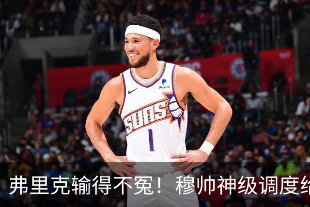 弗里克输得不冤！穆帅神级调度给巴萨上一课，战术安排堪称教科书！