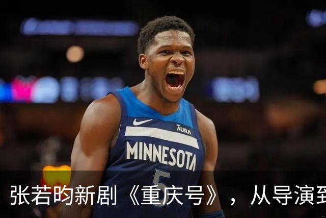 张若昀新剧《重庆号》，从导演到主演全一线，这是要冲奖了！