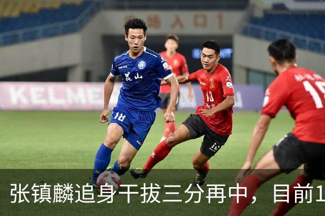张镇麟追身干拔三分再中，目前10中6拿到13分5篮板