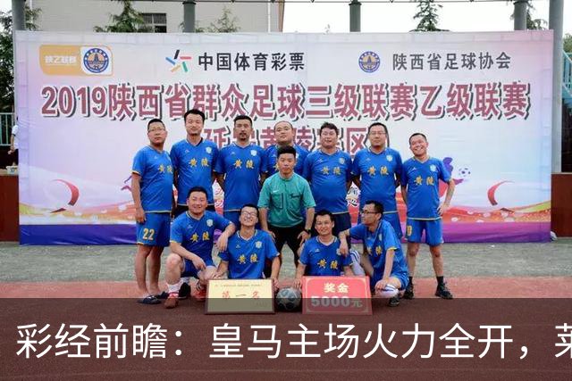 彩经前瞻：皇马主场火力全开，莱比锡难挡银河战舰