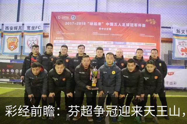 彩经前瞻：芬超争冠迎来天王山，图尔库国际主场保平争胜